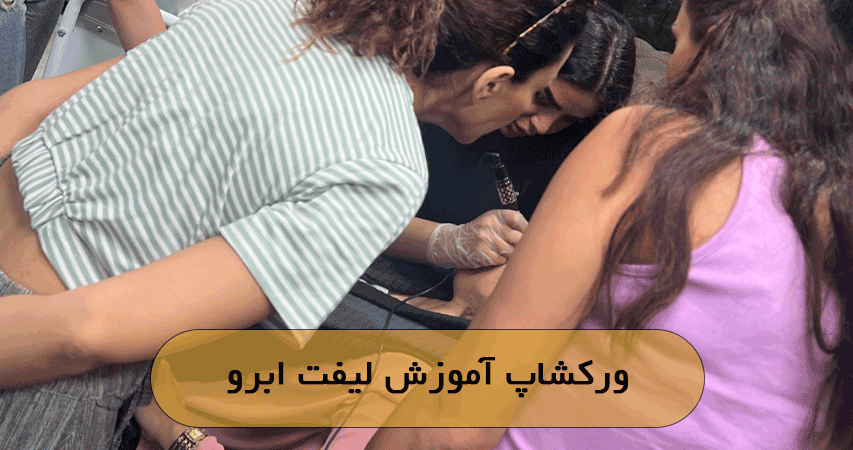 ورکشاپ آموزش لیفت ابرو