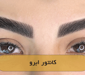 کانتور ابرو