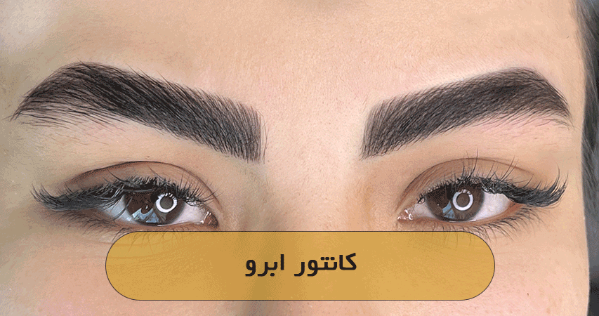 کانتور ابرو