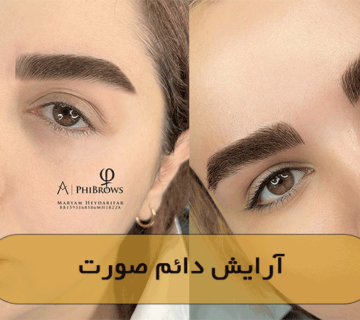 آرایش دائم صورت