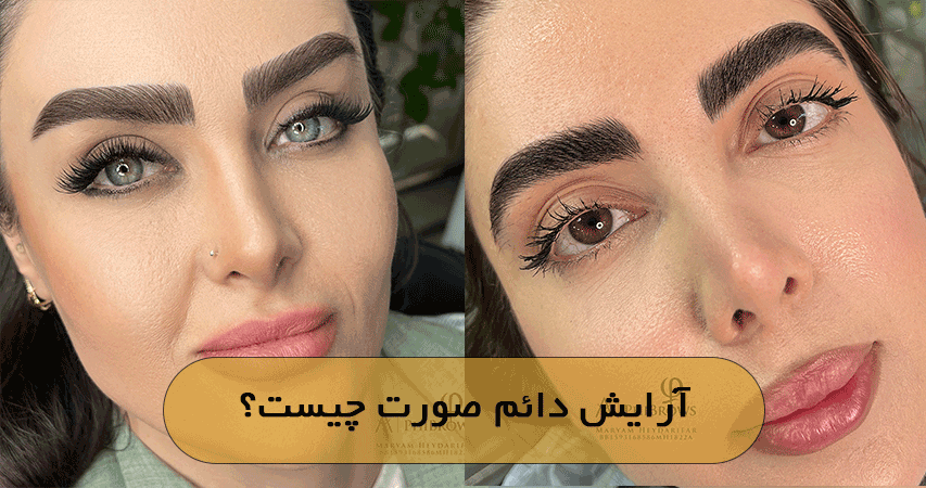 آرایش دائم صورت چیست؟