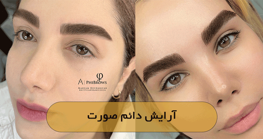 آرایش دائم صورت