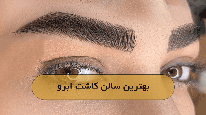 بهترین سالن کاشت ابرو