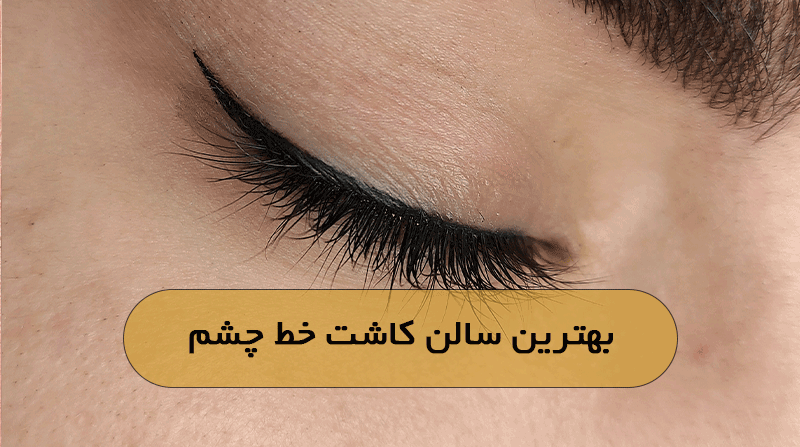بهترین سالن کاشت خط چشم