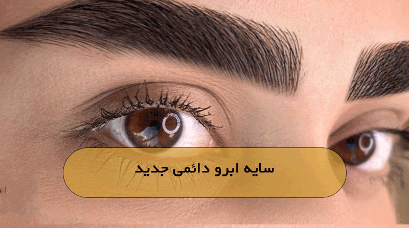 سایه ابرو دائمی جدید
