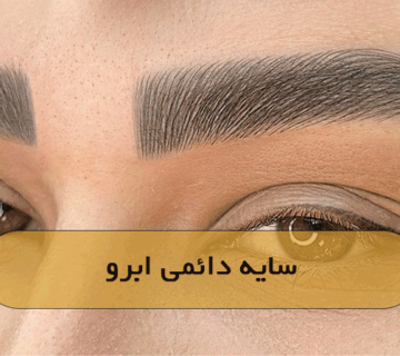 سایه دائمی ابرو