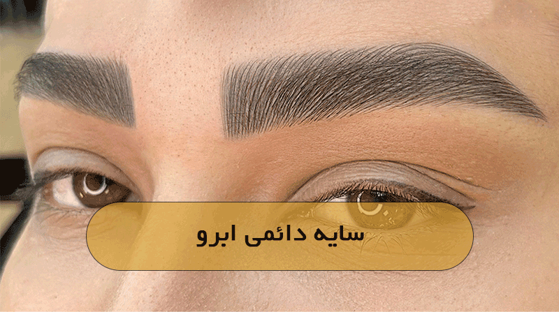 سایه دائمی ابرو