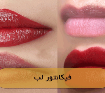 فیکانتور لب