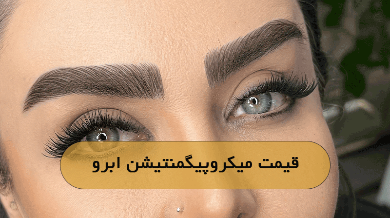 قیمت میکروپیگمنتیشن ابرو