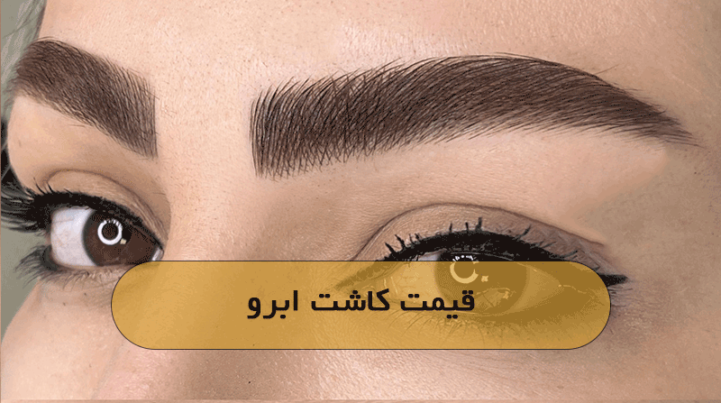 قیمت کاشت ابرو