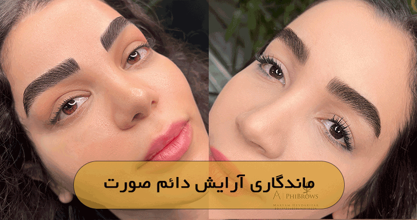 ماندگاری آرایش دائم صورت