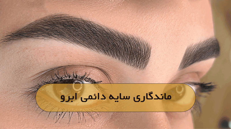 ماندگاری سایه دائمی ابرو
