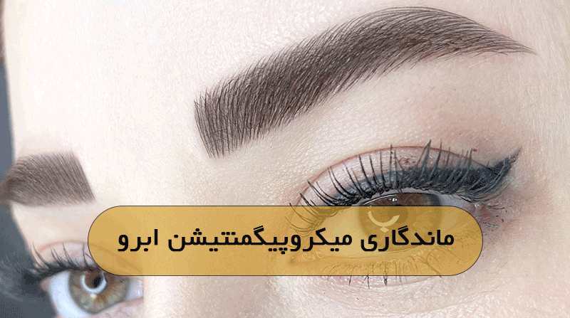ماندگاری میکروپیگمنتیشن ابرو