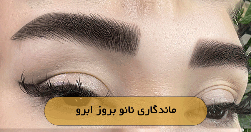ماندگاری نانو بروز ابرو