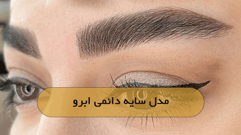 مدل سایه دائمی ابرو