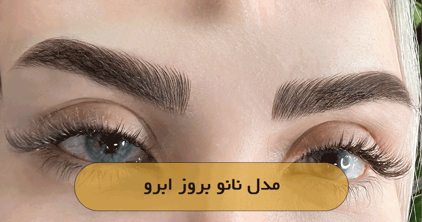 مدل نانو بروز ابرو