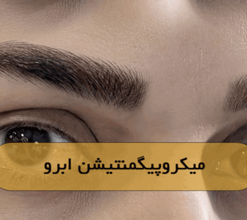 میکروپیگمنتیشن ابرو