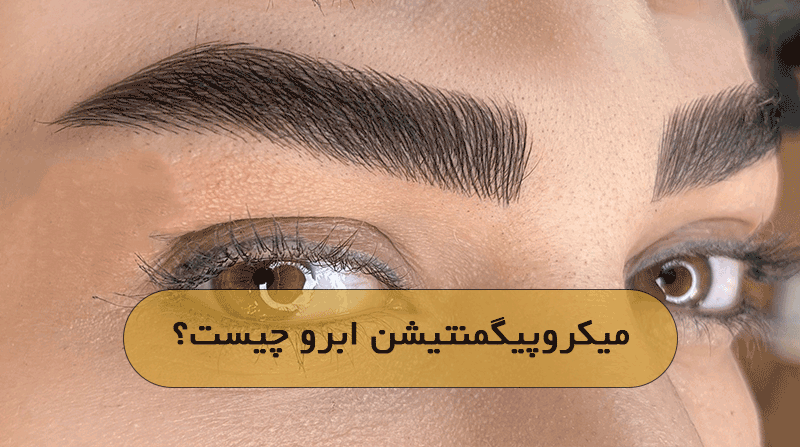 میکروپیگمنتیشن ابرو چیست؟