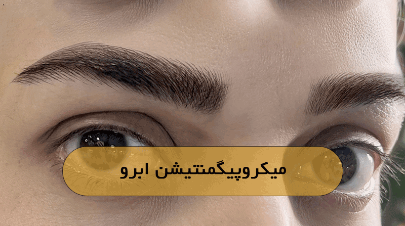 میکروپیگمنتیشن ابرو