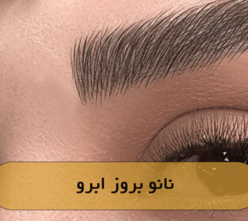 نانو بروز ابرو