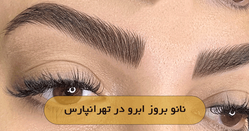 نانو بروز ابرو در تهرانپارس