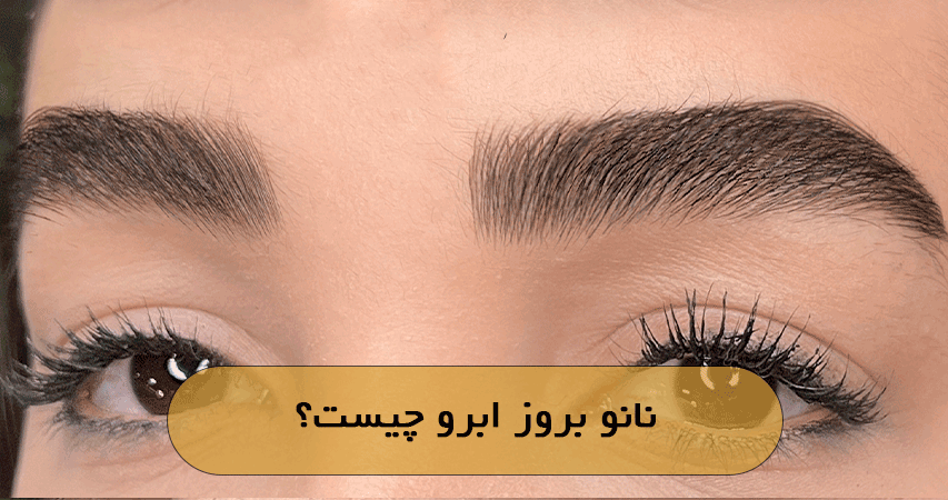 نانو بروز ابرو چیست؟