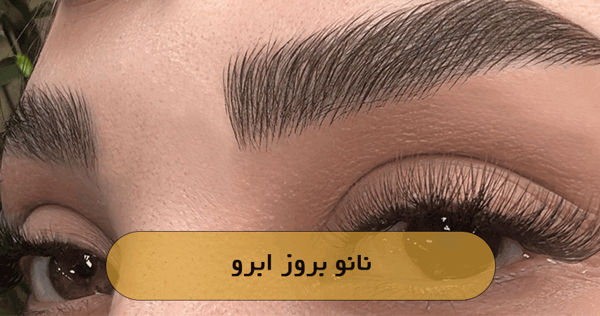 نانو بروز ابرو