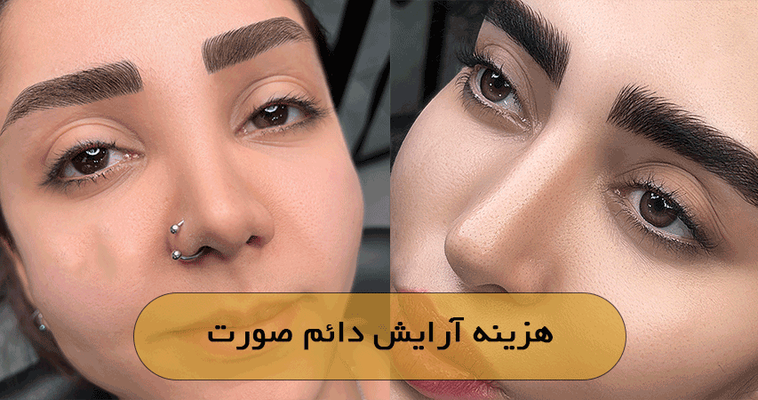 هزینه آرایش دائم صورت