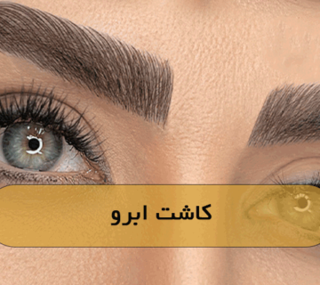 کاشت ابرو