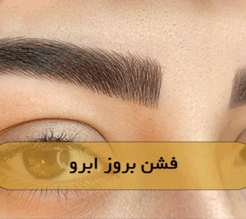 فشن بروز ابرو