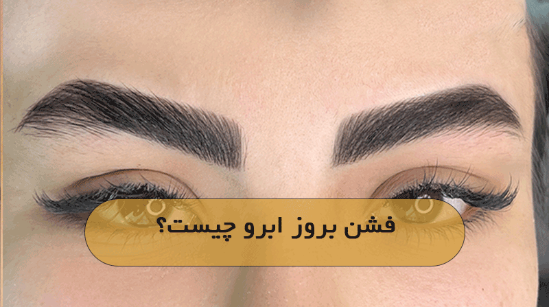 فشن بروز ابرو چیست؟
