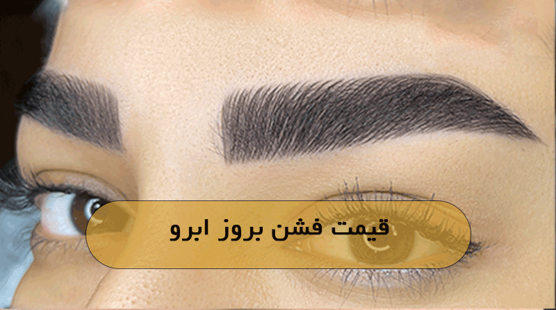 قیمت فشن بروز ابرو