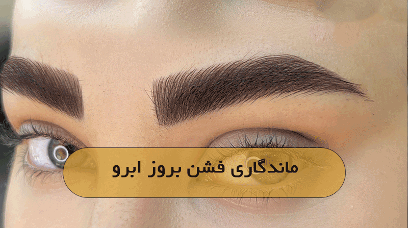 ماندگاری فشن بروز ابرو
