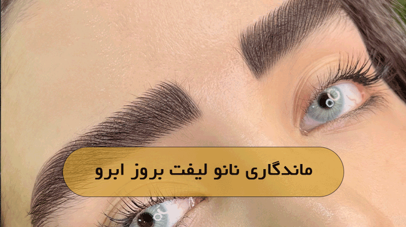 ماندگاری نانو لیفت بروز ابرو
