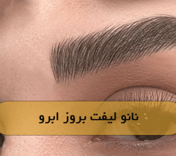 نانو لیفت بروز ابرو