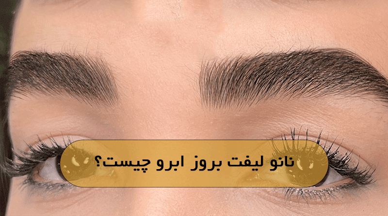 نانو لیفت بروز ابرو چیست؟