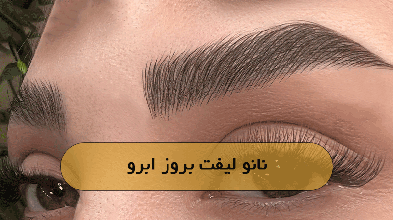 نانو لیفت بروز ابرو