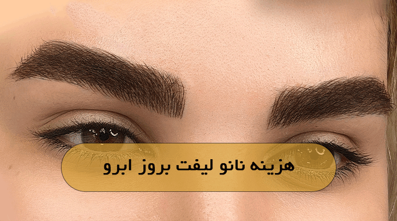 هزینه نانو لیفت بروز ابرو