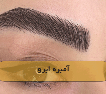 آمبره ابرو
