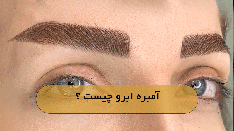 آمبره ابرو چیست ؟