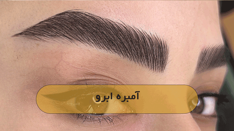 آمبره ابرو