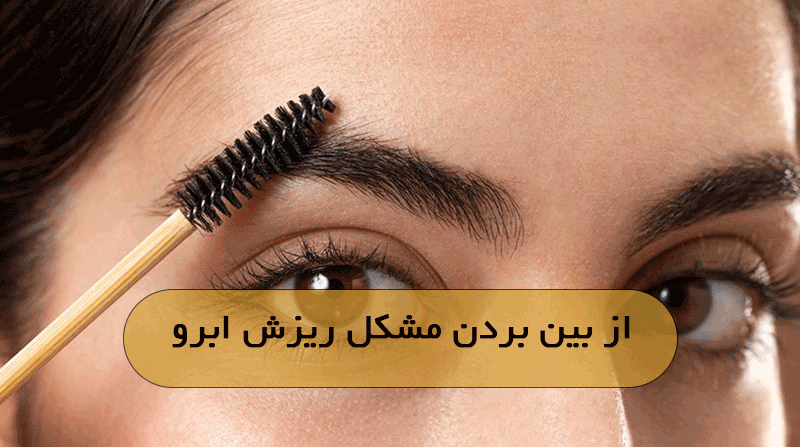 از بین بردن مشکل ریزش ابرو