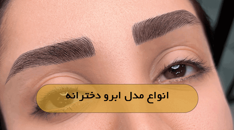 انواع مدل ابرو دخترانه