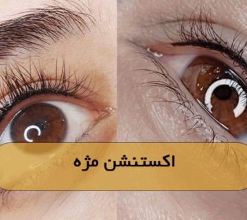 اکستنشن مژه‌