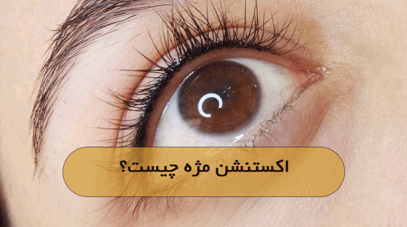 اکستنشن مژه‌ چیست؟