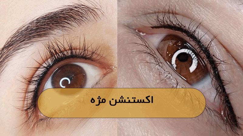 اکستنشن مژه‌