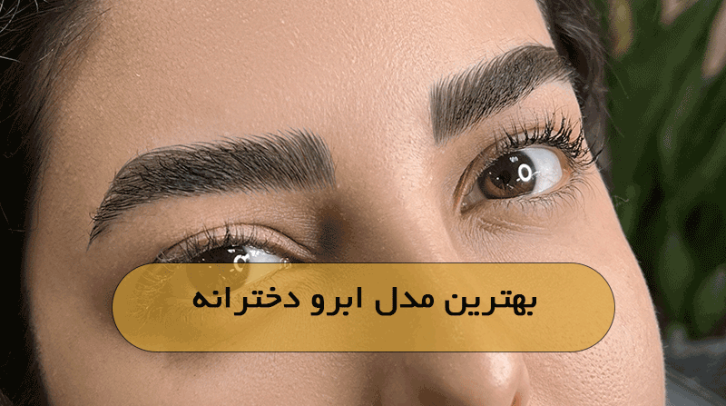 بهترین مدل ابرو دخترانه