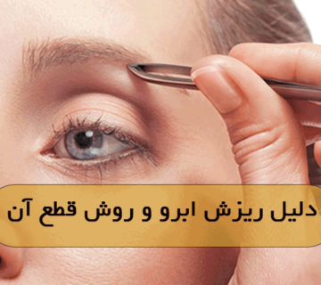 دلیل ریزش ابرو و روش قطع آن