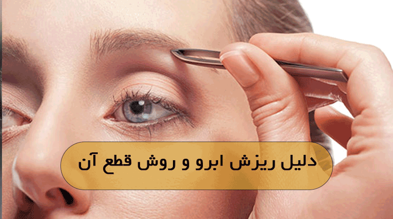 دلیل ریزش ابرو و روش قطع آن