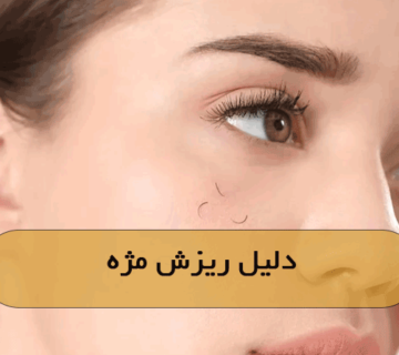 دلیل ریزش مژه